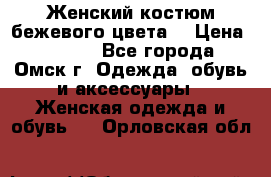  Женский костюм бежевого цвета  › Цена ­ 1 500 - Все города, Омск г. Одежда, обувь и аксессуары » Женская одежда и обувь   . Орловская обл.